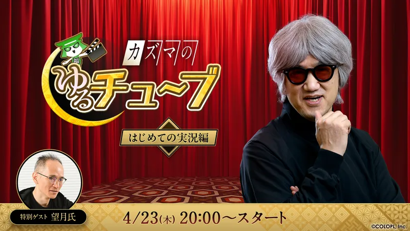 公式ミニ番組「カズマのゆるチュ～ブ
はじめての実況編」を生配信！
 - KAZUMA KANEKO'S Tsukuyomi Game News by Kazuma Kaneko