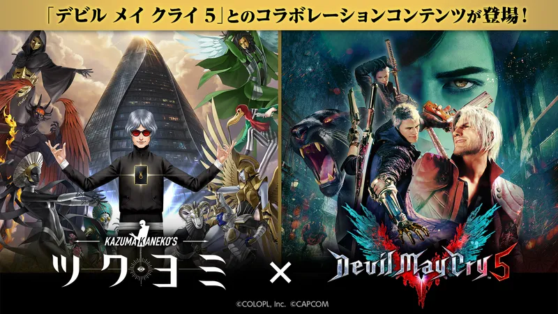 金子一馬 最新作『KAZUMA KANEKO’S ツクヨミ』発売直前！
新情報公開！
本編内に『デビル メイ クライ 5』とのコラボレーションコンテンツが登場！！
 - KAZUMA KANEKO'S Tsukuyomi Game News by Kazuma Kaneko