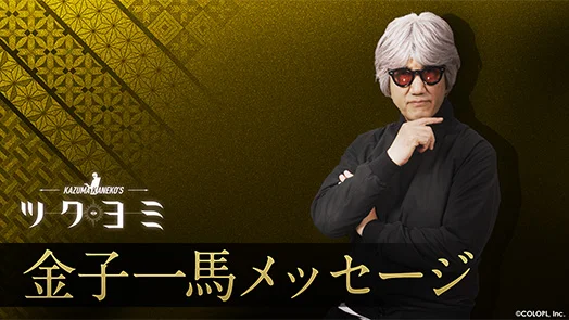 『KAZUMA KANEKO'S ツクヨミ』金子一馬メッセージ - Kazuma Kaneko KAZUMA KANEKO'S ツクヨミ Official Video
